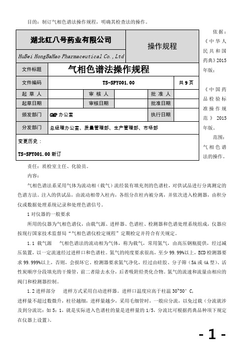 气相色谱法操作规程