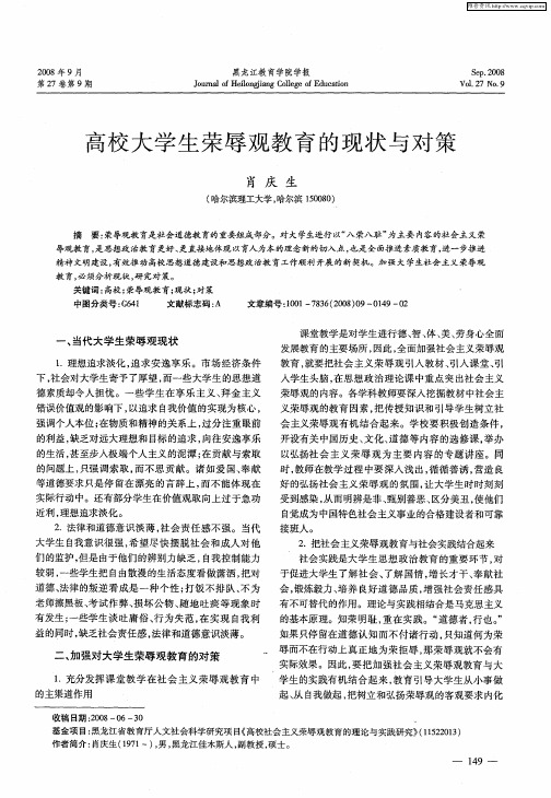 高校大学生荣辱观教育的现状与对策