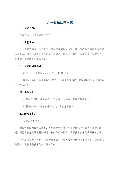 六一彩绘活动方案