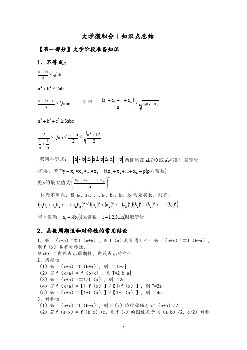 大学微积分l知识点总结(完整版)