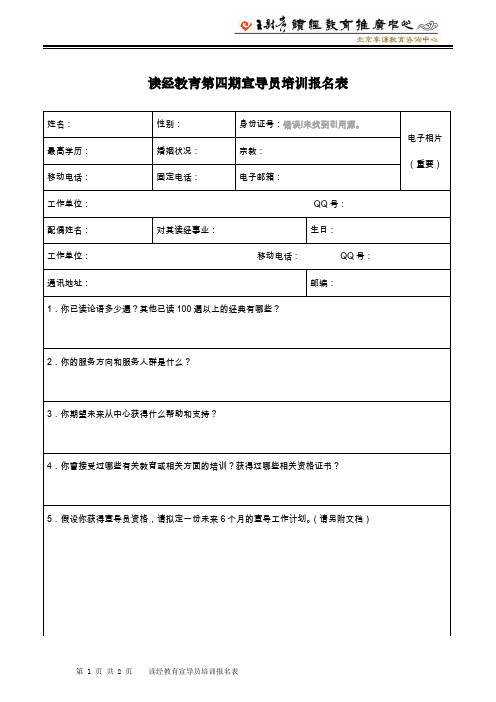 读经教育第四期宣导员培训报名表