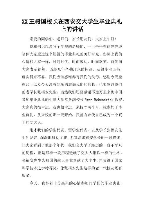 XX王树国校长在西安交大学生毕业典礼上的讲话