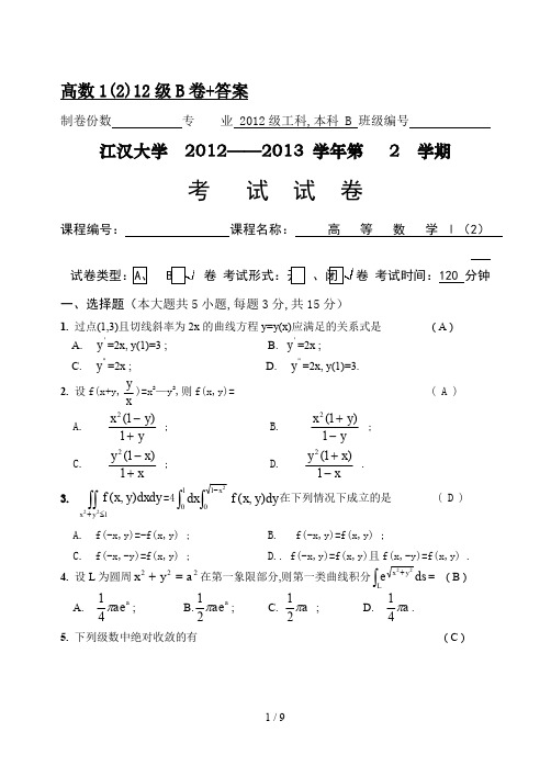 高数1(2)12级B卷+答案