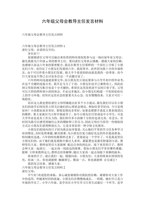 六年级父母会教导主任发言材料