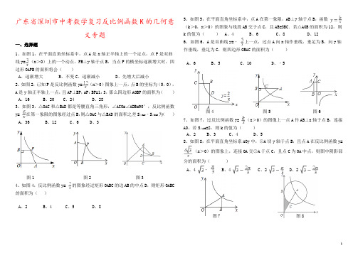 广东省深圳市中考数学复习反比例函数K的几何意义专题