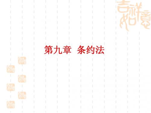 第九章 条约法