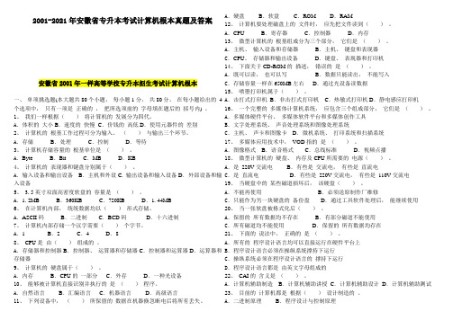 汇总安徽省2001-2010年专升本考试计算机基础真题及答案(打印版)