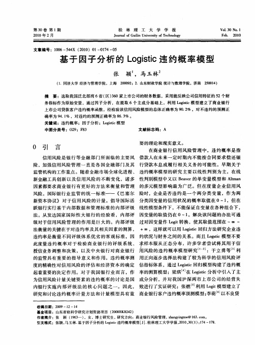 基于因子分析的Logistic违约概率模型