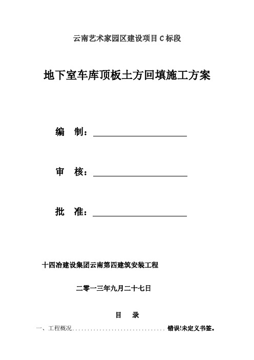 地下室车库顶板土方回填施工方案