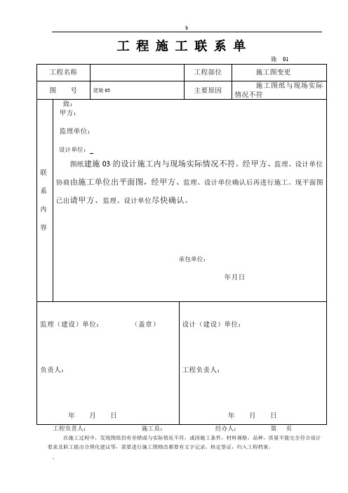 工程施工联系单范本_全部1