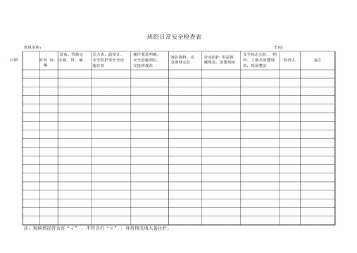 检查表及记录