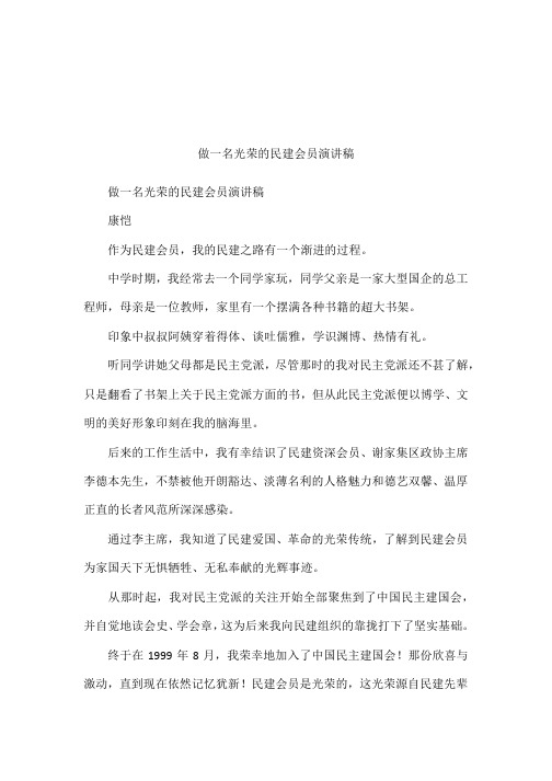 做一名光荣的民建会员演讲稿