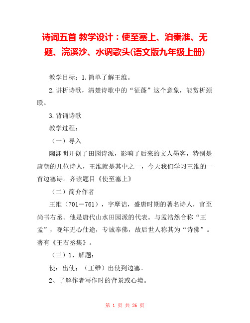 诗词五首 教学设计：使至塞上、泊秦淮、无题、浣溪沙、水调歌头(语文版九年级上册) 