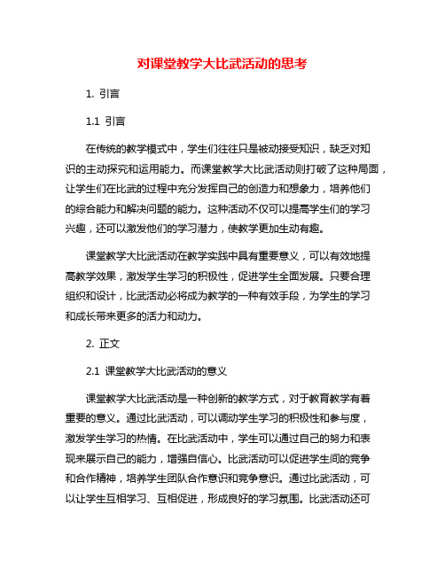 对课堂教学大比武活动的思考