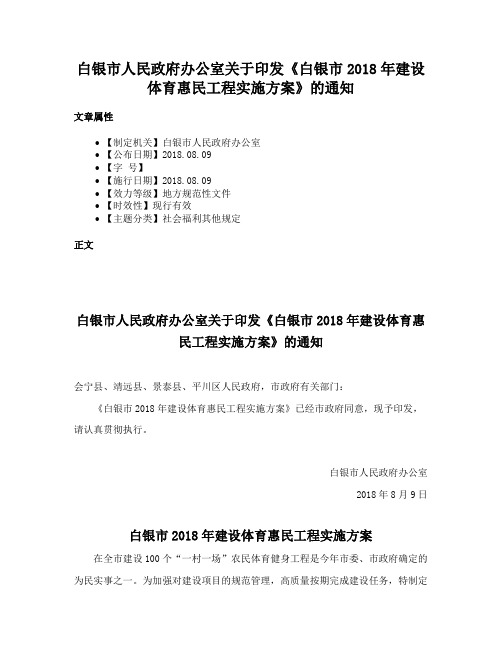 白银市人民政府办公室关于印发《白银市2018年建设体育惠民工程实施方案》的通知