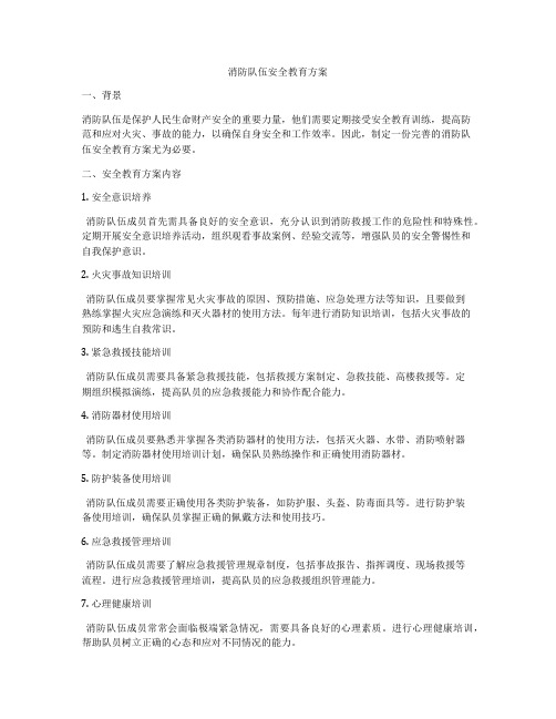 消防队伍安全教育方案