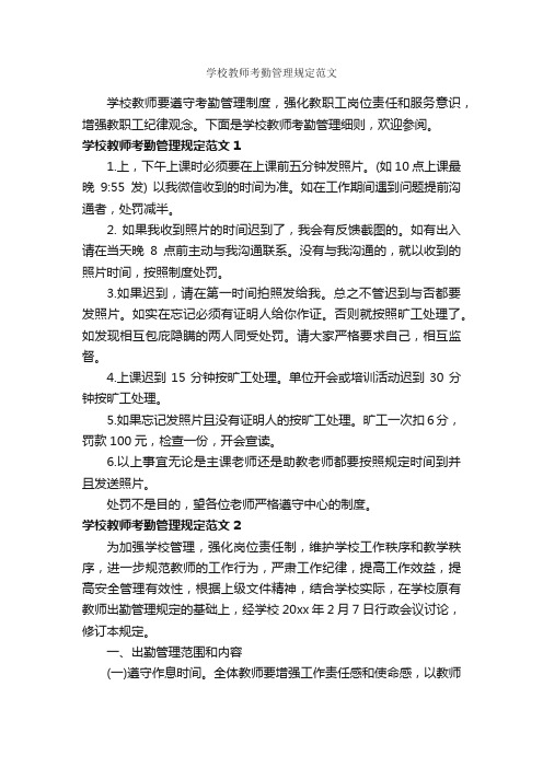 学校教师考勤管理规定范文_规章制度_