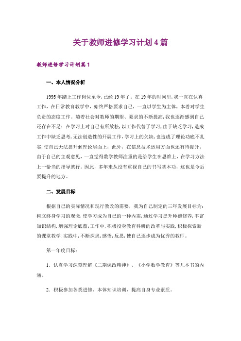 关于教师进修学习计划4篇