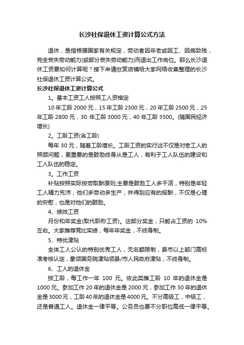 长沙社保退休工资计算公式方法