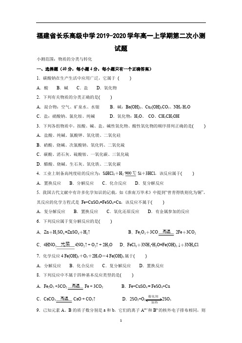 【化学试卷】福建省长乐高级中学2019-2020学年高一上学期第二次小测试题