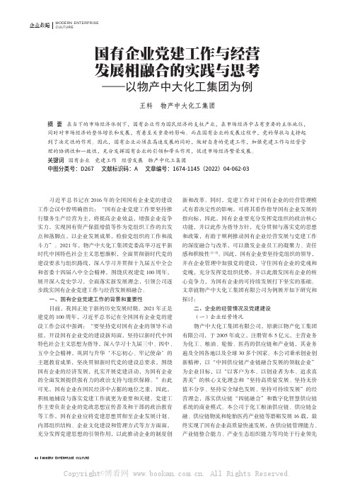 国有企业党建工作与经营发展相融合的实践与思考——以物产中大化工集团为例