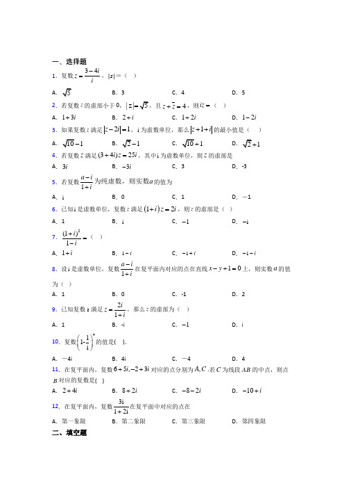 (压轴题)高中数学高中数学选修2-2第五章《数系的扩充与复数的引入》测试题(有答案解析)(3)