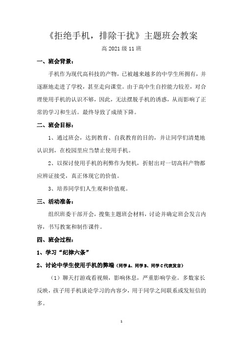 《拒绝手机,排除干扰》主题班会教案