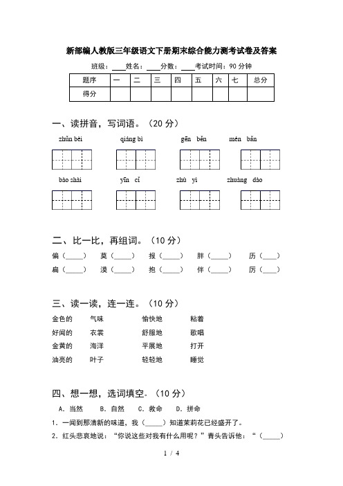 新部编人教版三年级语文下册期末综合能力测考试卷及答案