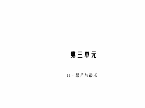 2015年秋八年级语文上册习题课件：11.最苦与最乐(语文版)