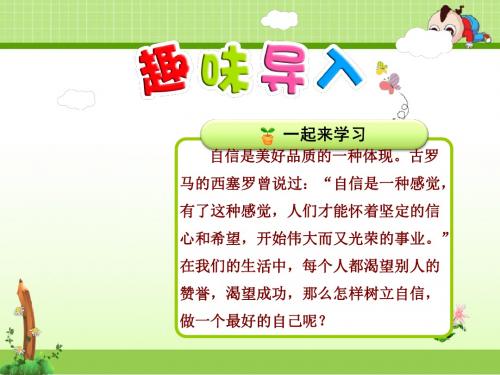 北师大版语文六年级上册课件:做一个最好的你【第1课时】