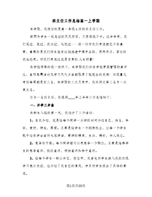 班主任工作总结高一上学期(9篇)