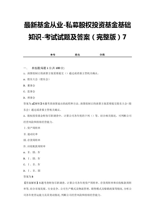 最新基金从业-私募股权投资基金基础知识-考试试题及答案(完整版)7