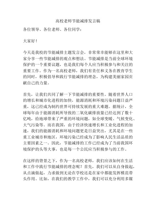 高校老师节能减排发言稿