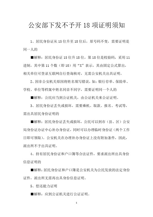 公安部下发不予开18项证明须知