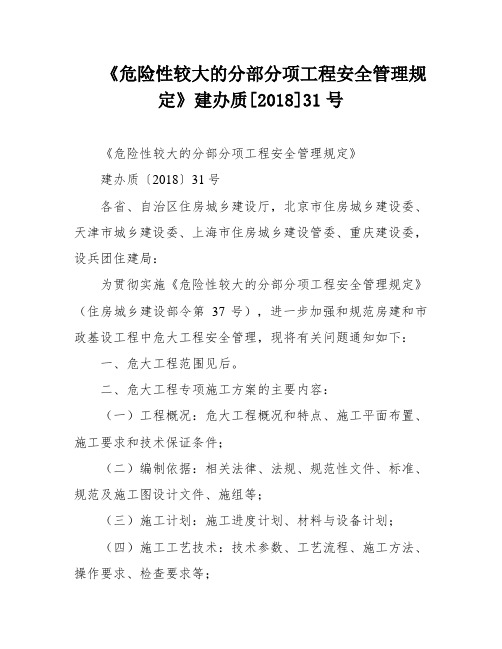 《危险性较大的分部分项工程安全管理规定》建办质[2018]31号