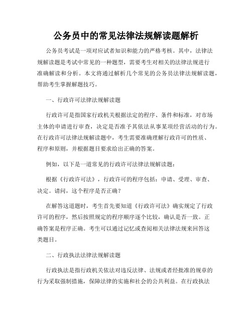 公务员中的常见法律法规解读题解析