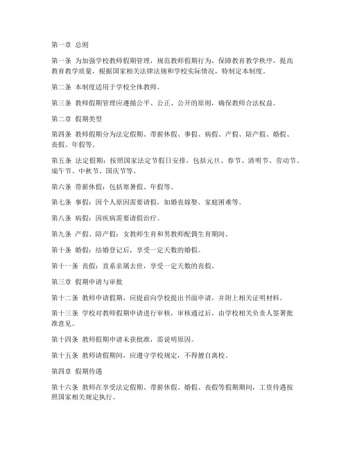 学校教师假期管理制度