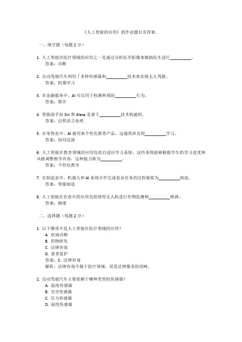 5.2《人工智能的应用》-课后作业 浙教版(2019)-信息技术-数据与计算必修1