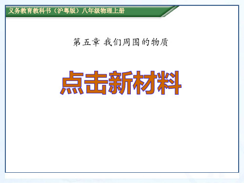 义务教育教科书八年级物理上册点击新材料第五章我们周围的物质