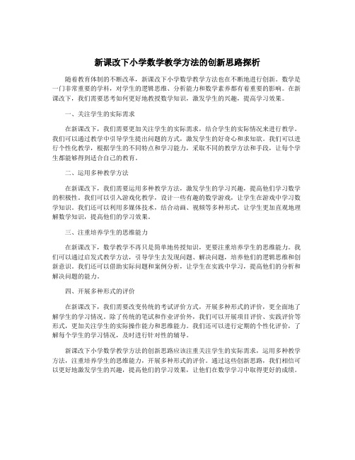 新课改下小学数学教学方法的创新思路探析