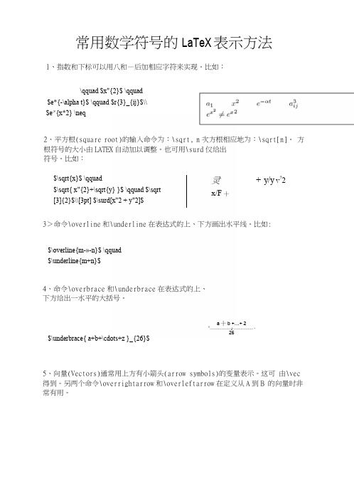 LaTeX常用数学符号的表示方法.docx