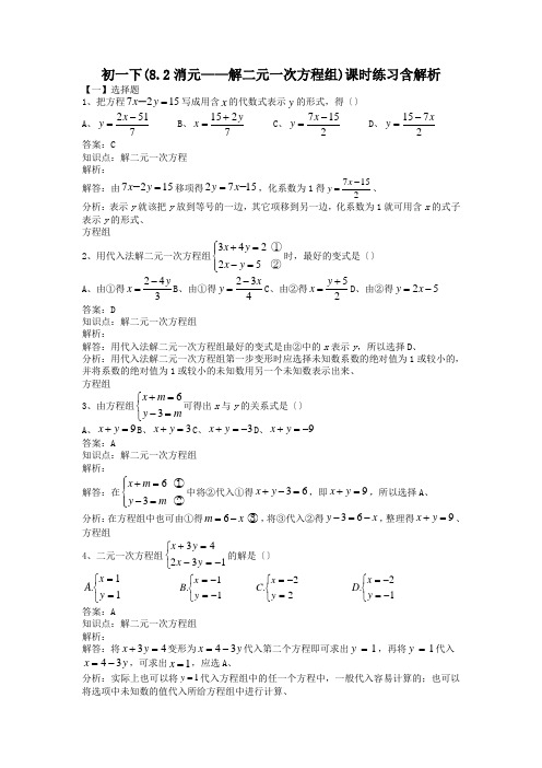 初一下(8.2消元——解二元一次方程组)课时练习含解析.doc.doc.doc