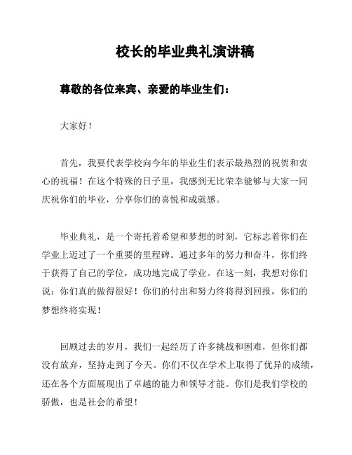 校长的毕业典礼演讲稿