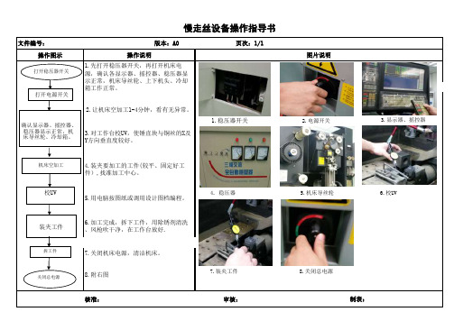 慢走丝设备操作指导书