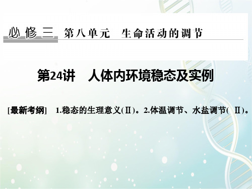 高三生物一轮复习优质课件：人体内环境稳态及实例