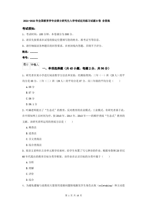 2021-2022年全国教育学专业硕士研究生入学考试过关练习试题B卷 含答案