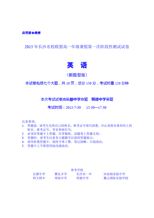 湖南省长郡中学、雅礼中学等长沙名校联盟2015-2016学年高一暑假第一次阶段性测试英语试题