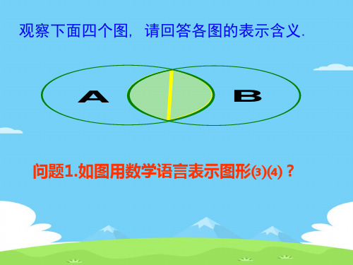 苏教版高中数学必修一 1.3 交集、并集