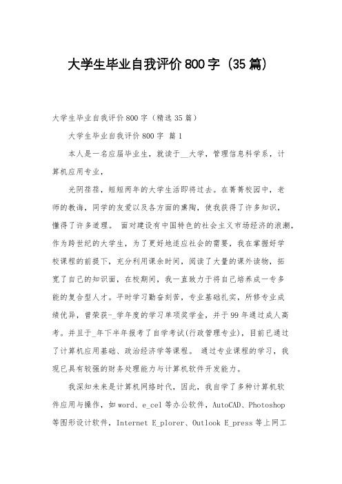 大学生毕业自我评价800字(35篇)