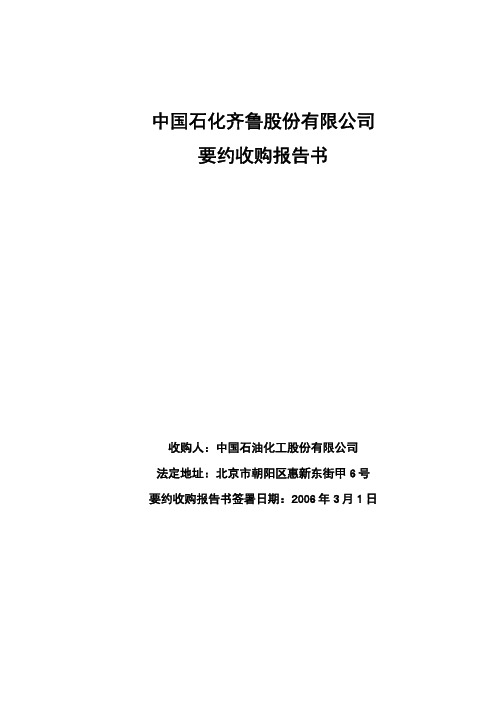 中国石化齐鲁股份有限公司 要约收购报告书